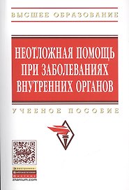 Неотложная помощь при заболеваниях внутренних органов