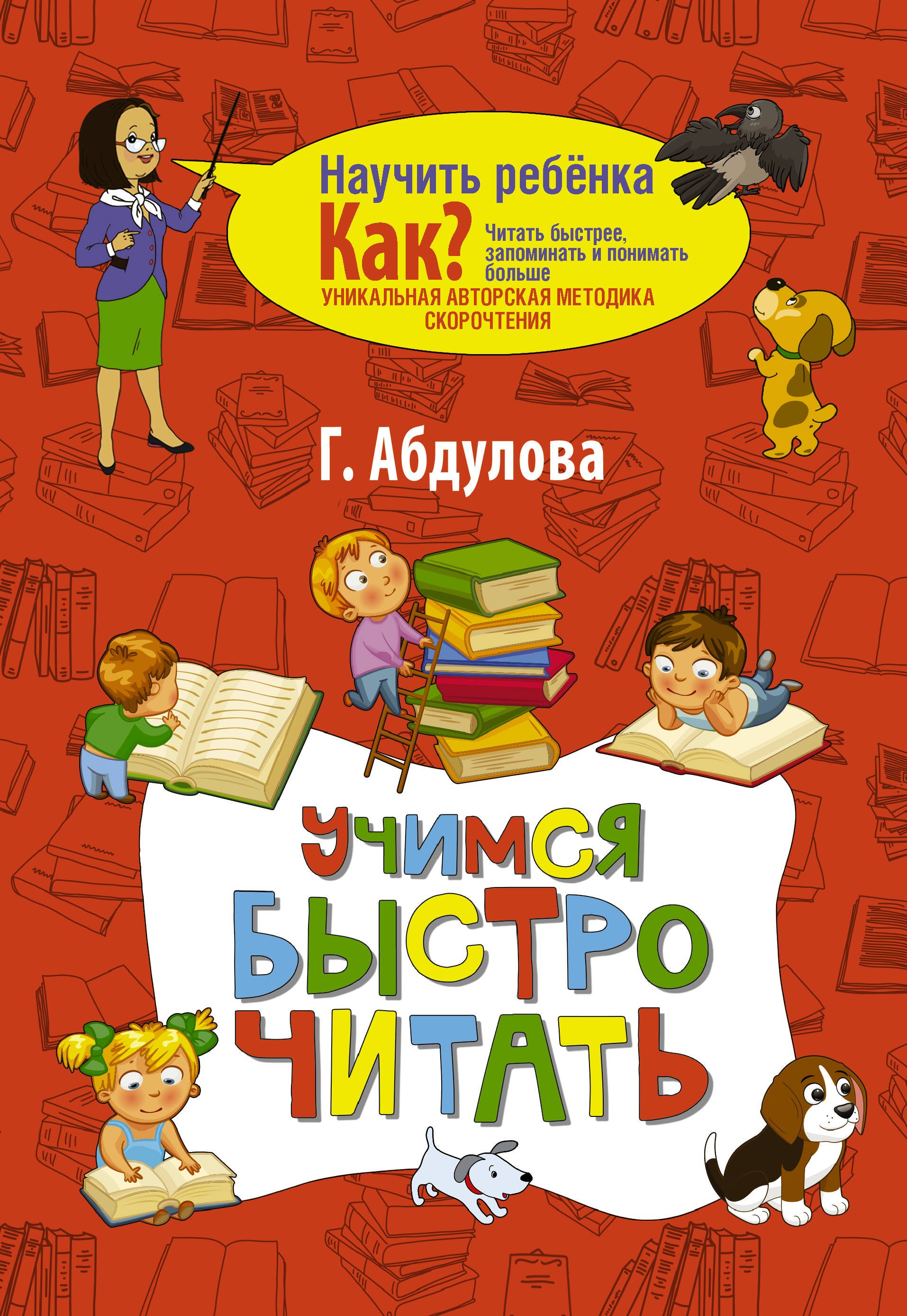 

Учимся быстро читать