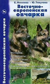 Восточноевропейская овчарка: История.Стандарты, Содержание, Разведение. Воспитание и дрессировка