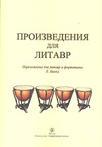 Произведения для литавр