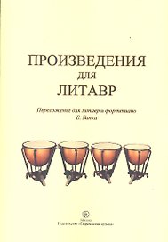 Произведения для литавр