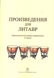 Произведения для литавр