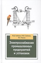 Электроснабжение промышленных предприятий и установок Уч. пос. (3 изд) (СПО/ПО) Сибикин (2 вида)