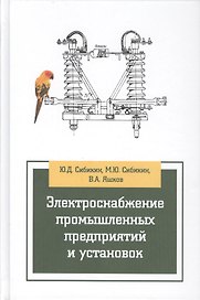 Электроснабжение промышленных предприятий и установок Уч. пос. (3 изд) (СПО/ПО) Сибикин (2 вида)