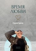 Время любви - 0