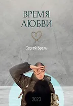 Время любви