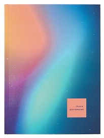 Книга для записей А4 160л кл. "Сияние" 7БЦ, глянц.лам, офсет