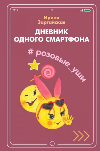 

Дневник одного смартфона. Розовые Уши: Рассказ
