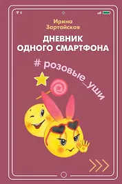 Дневник одного смартфона. Розовые Уши: Рассказ