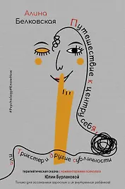 Терапевтическая сказка, или Путешествие к центру себя. Трикстер и Ко