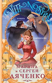 Vita nostra: Работа над ошибками (Метаморфозы #4; Vita Nostra #2)