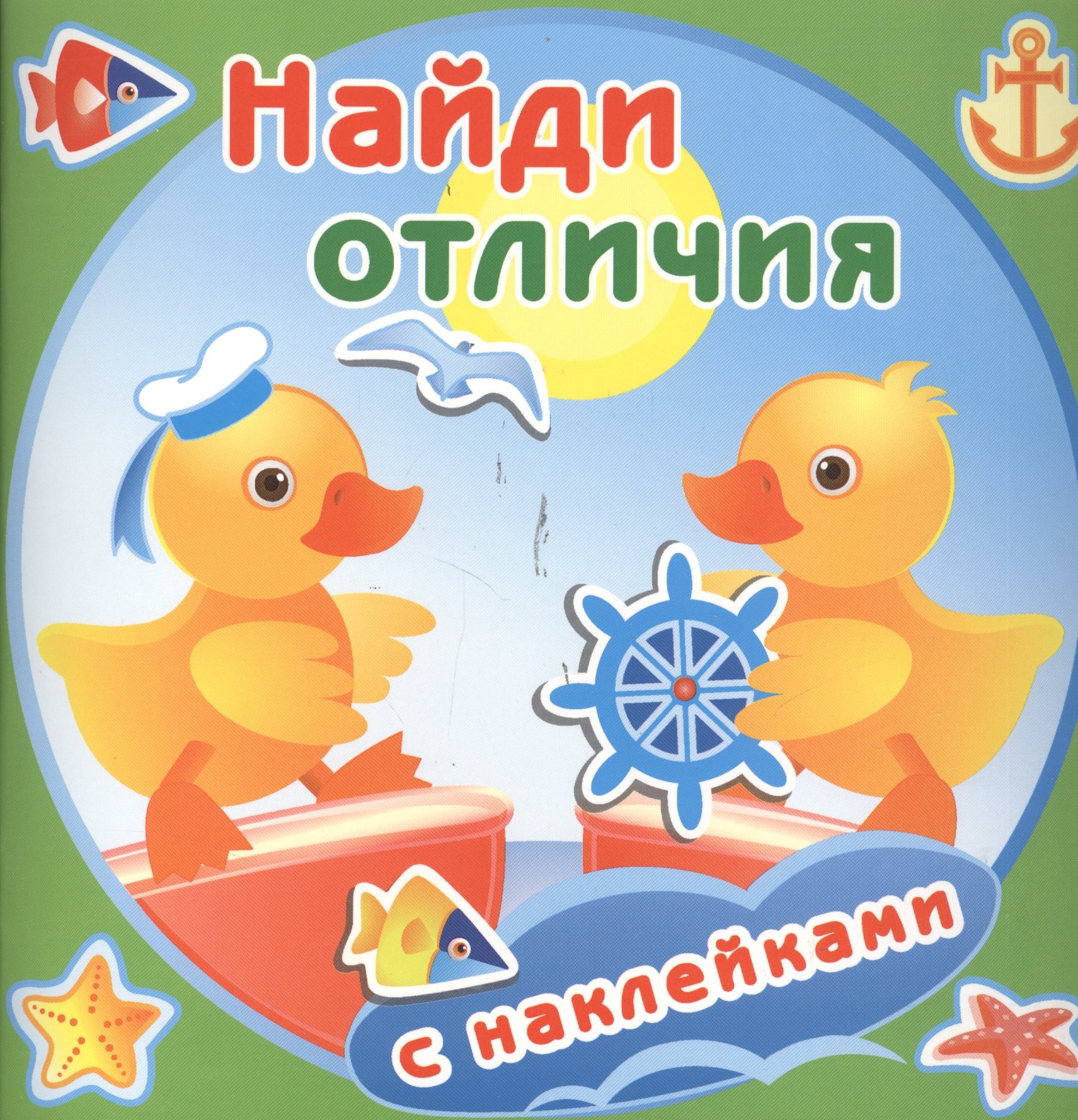 

Утята. Найди отличия с наклейками