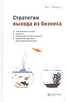 Стратегии выхода из бизнеса Планирование выхода опционы увеличение… (Немети)