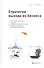 Стратегии выхода из бизнеса Планирование выхода опционы увеличение… (Немети) - 0