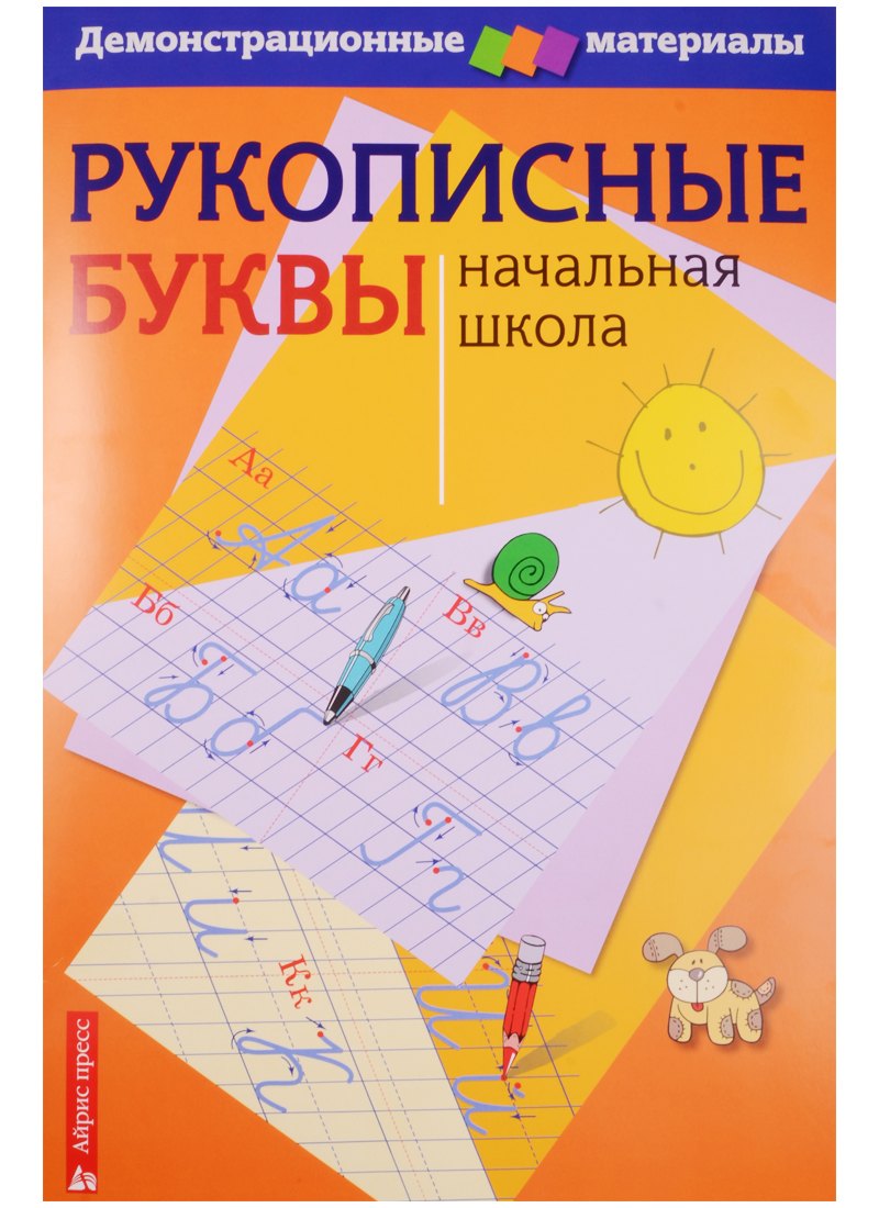 

Рукописные буквы русского алфавита. Демонстрационный материал для начальной школы