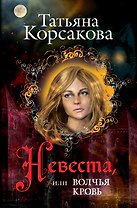 Невеста, или Волчья кровь
