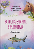 Естествознание в идиомах: Животные - 0