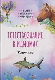 Естествознание в идиомах: Животные