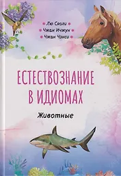 Естествознание в идиомах: Животные