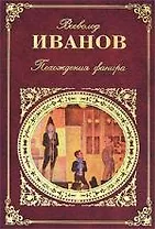 Похождения факира. Части 1-3