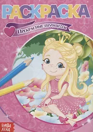 Раскраска «Прекрасные принцессы»