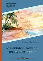 Коралловый корабль. Озера безмолвия