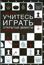 Шахматы Учитесь играть открытые дебюты