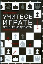 Шахматы Учитесь играть открытые дебюты