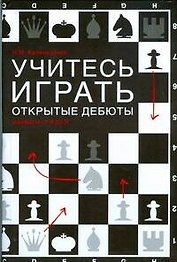 Шахматы Учитесь играть открытые дебюты