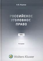 Российское уголовное право. Курс лекций: в 3 т. Т. 2. Особенная часть (главы 1-10). 4 -е изд.