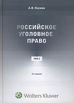 Российское уголовное право. Курс лекций: в 3 т. Т. 2. Особенная часть (главы 1-10). 4 -е изд.