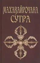 Махавайрочана-сутра. Сутра великого Вайрочаны о стновлении Буддой, 2-е изд.