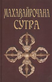 Махавайрочана-сутра. Сутра великого Вайрочаны о стновлении Буддой, 2-е изд.