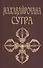 Махавайрочана-сутра. Сутра великого Вайрочаны о стновлении Буддой, 2-е изд. - 0