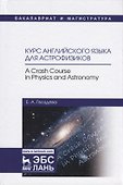 Курс английского языка для астрофизиков…(УдВСпецЛ) Гвоздева - 0