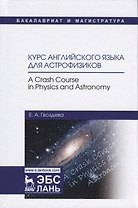 Курс английского языка для астрофизиков…(УдВСпецЛ) Гвоздева