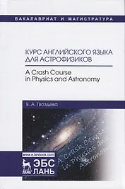 Курс английского языка для астрофизиков…(УдВСпецЛ) Гвоздева