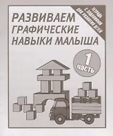 Тетрадь с заданиями для развития детей. Развиваем графическик навыки малыша. Часть 1.