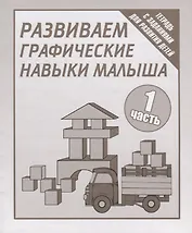 Тетрадь с заданиями для развития детей. Развиваем графическик навыки малыша. Часть 1.