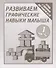 Тетрадь с заданиями для развития детей. Развиваем графическик навыки малыша. Часть 1. - 0