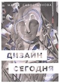 Дизайн сегодня - 0