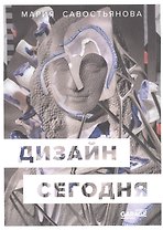 Дизайн сегодня