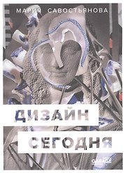 Дизайн сегодня
