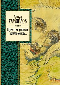Шумит, не умолкая, память-дождь...