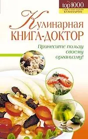 Кулинарная книга-доктор
