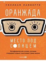 Оранжада. Место под Солнцем. Метафорическая сказка, которая открывает новые смысловые грани жизни