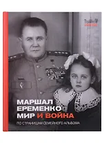 Маршал Еременко. Мир и война. По страницам семейного альбома