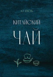 Китайский чай