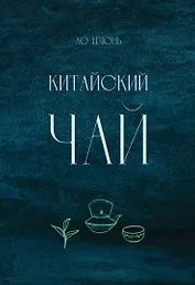 Китайский чай