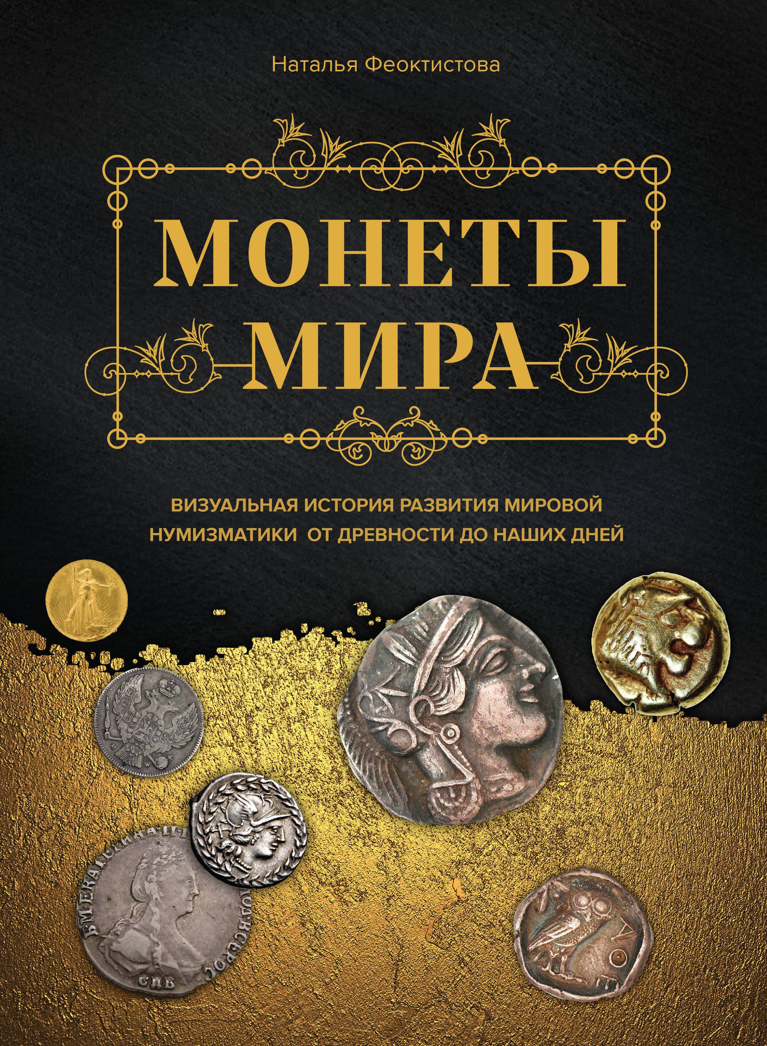 

Монеты мира. Визуальная история развития мировой нумизматики от древности до наших дней